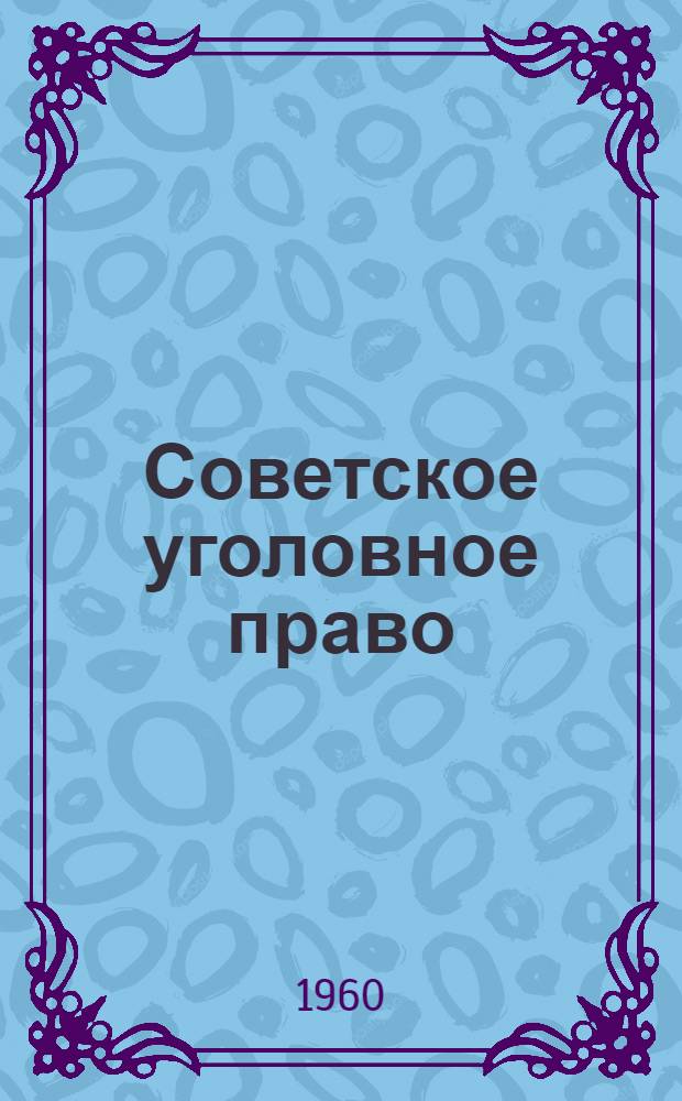 Советское уголовное право : [В 18 вып.]. Вып. 10 : [Стадии совершения умышленного преступления]