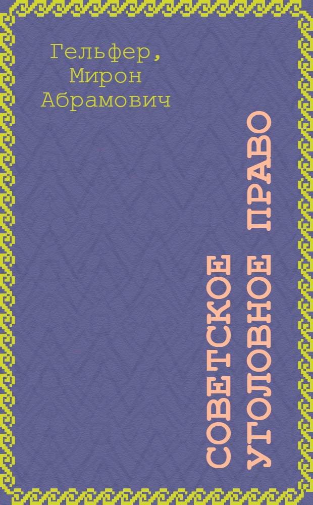 Советское уголовное право : [В 18 вып.]. Вып. 17 : [Основные вопросы общей части уголовного права европейских стран народной демократии