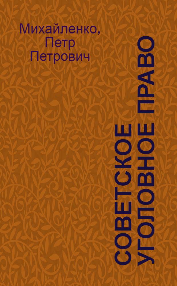 Советское уголовное право : Вып. 1-. Вып. 1 : [Государственные преступления