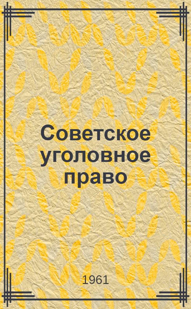 Советское уголовное право : Вып. 1-. Вып. 2 : [Преступления простив социалистической собственности