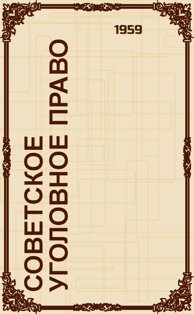 Советское уголовное право : [В 13 вып. Вып. 2 : [Иные государственные преступления]