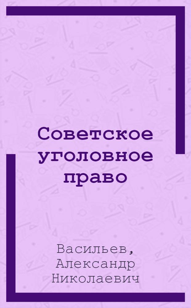 Советское уголовное право : [В 13 вып. Вып. 3 : [Преступления против социалистической собственности]