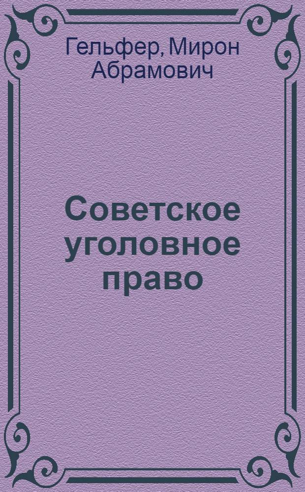 Советское уголовное право : [В 13 вып. Вып. 5 : [Преступления простив личной свободы граждан. Преступные нарушения авторского и изобретательского права]