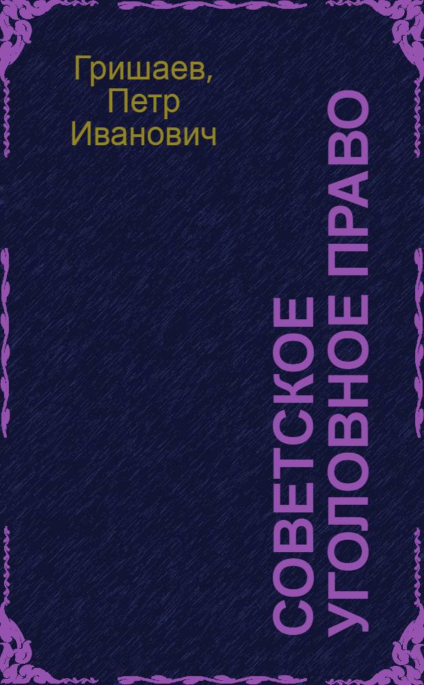 Советское уголовное право : [В 13 вып. [Вып. 9] : Преступления против порядка управления