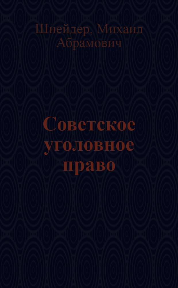 Советское уголовное право : [В 13 вып. Вып. 11 : [Воинские преступления]