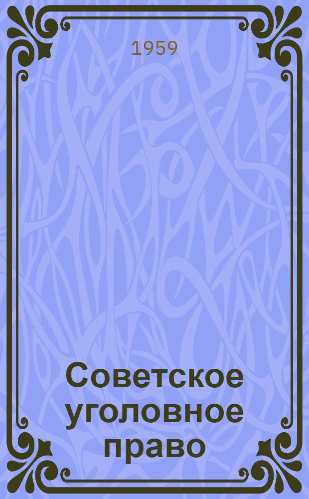 Советское уголовное право : [В 13 вып. Вып. 12 : [Преступления, составляющие пережитки феодально-родовых отношений]