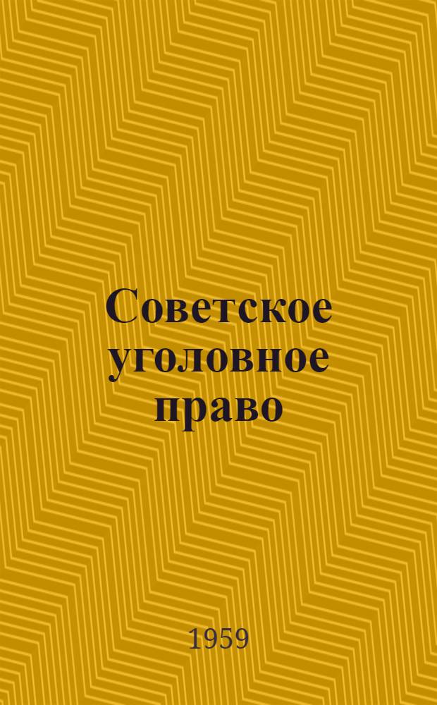 Советское уголовное право : [В 13 вып. Вып. 13 : [Преступные нарушения законов о труде. Преступления, посягающие на народное здравие]