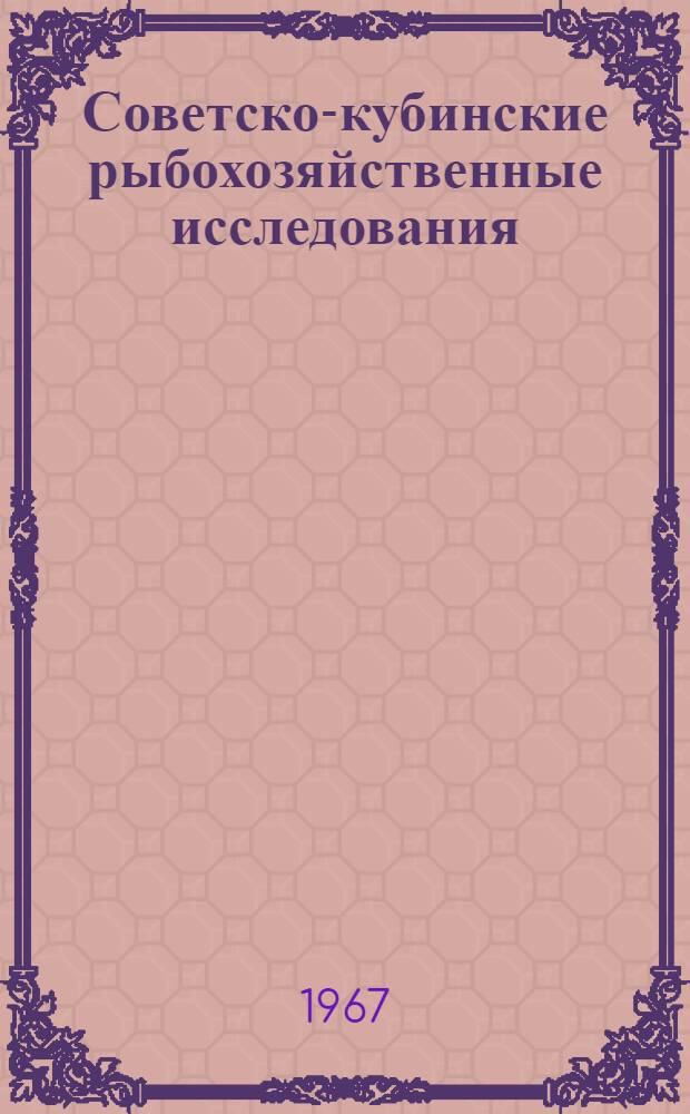 Советско-кубинские рыбохозяйственные исследования : [Сборник статей. Вып. 2