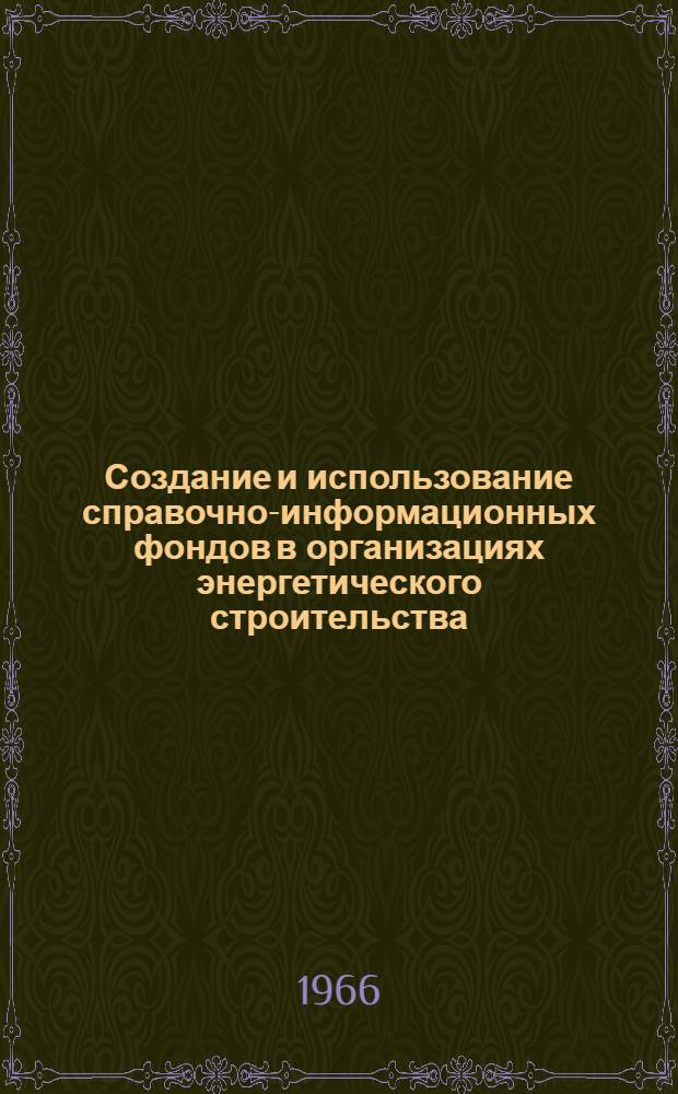 Создание и использование справочно-информационных фондов в организациях энергетического строительства : [Сборник статей. Вып. 1