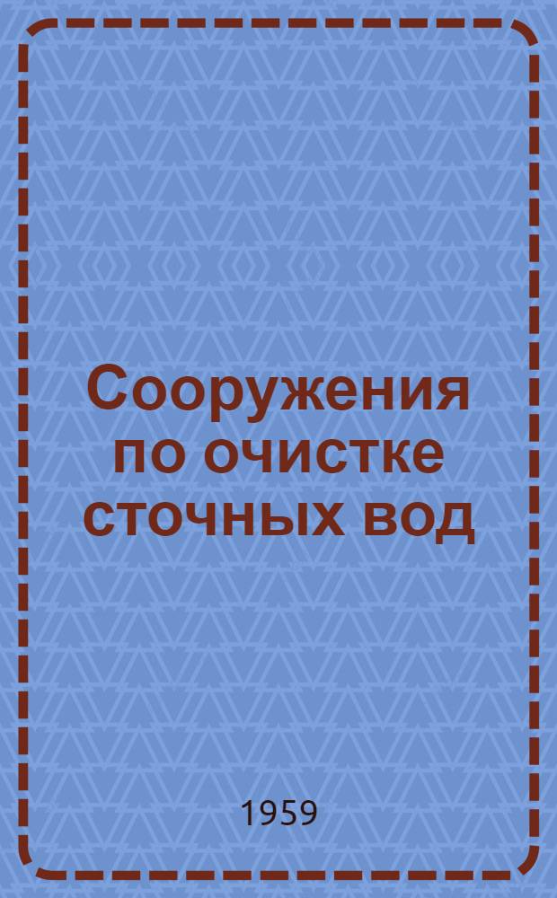 Сооружения по очистке сточных вод : Альбом 1-