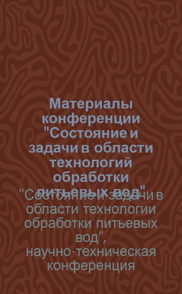 Материалы конференции "Состояние и задачи в области технологий обработки питьевых вод" : Сб. 1-