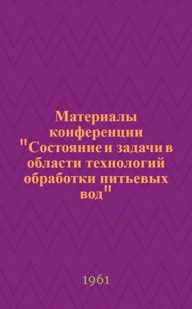 Материалы конференции "Состояние и задачи в области технологий обработки питьевых вод" : Сб. 1-. Сб. 3