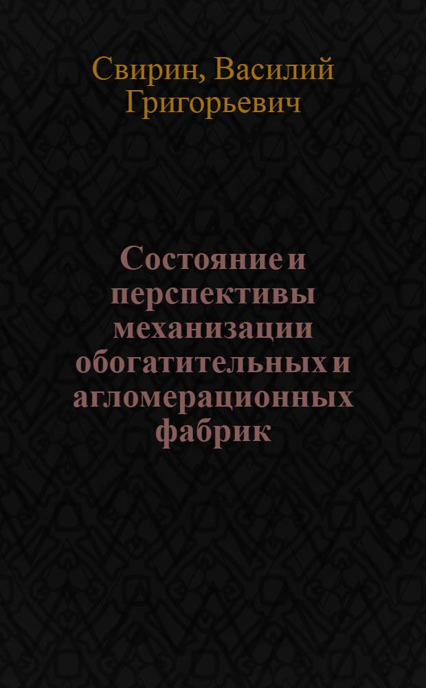 Состояние и перспективы механизации обогатительных и агломерационных фабрик : Ч. 1-. Ч. 1 : Состояние механизации на обогатительных и агломерационных фабриках и основные направления ее проектирования