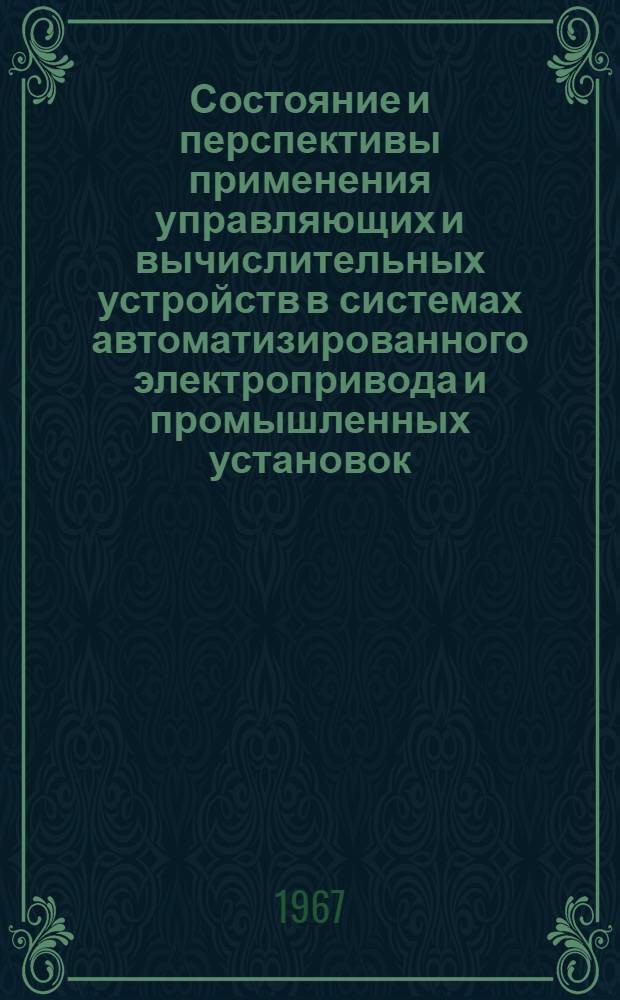 Состояние и перспективы применения управляющих и вычислительных устройств в системах автоматизированного электропривода и промышленных установок : Материалы к краткосрочному семинару с 20 по 23 февр. Ч. 1 : Теоретические и общие вопросы