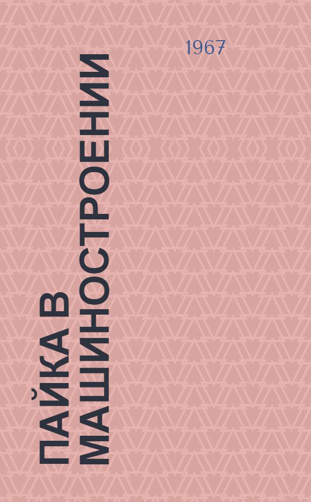 Пайка в машиностроении : Материалы конференции Сб. 1-. Сб. 2