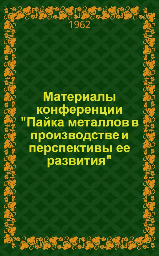 Материалы конференции "Пайка металлов в производстве и перспективы ее развития" : Сб. 1-. Сб. 1