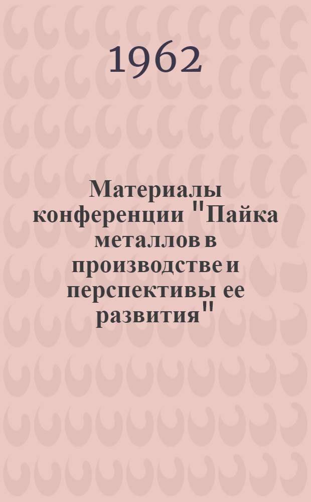 Материалы конференции "Пайка металлов в производстве и перспективы ее развития" : Сб. 1-. Сб. 2