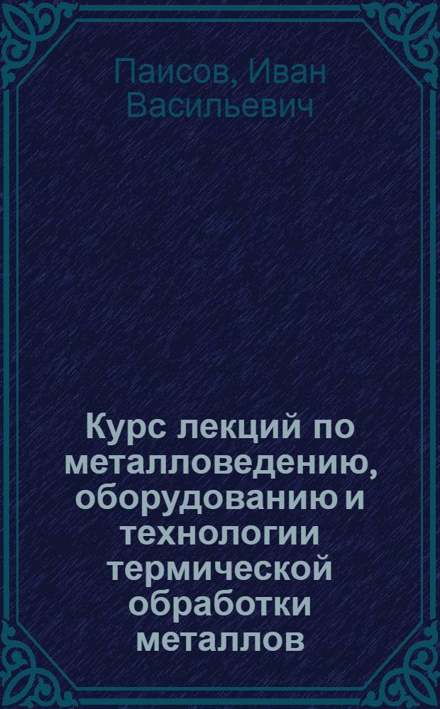 Курс лекций по металловедению, оборудованию и технологии термической обработки металлов