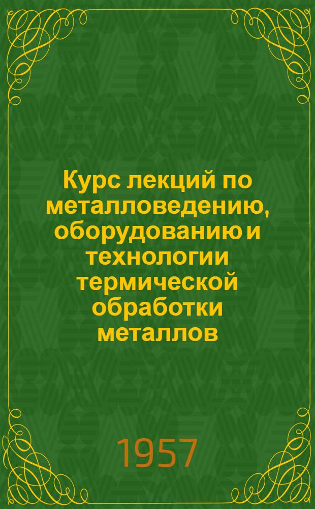 Курс лекций по металловедению, оборудованию и технологии термической обработки металлов. Легированная сталь и сплавы
