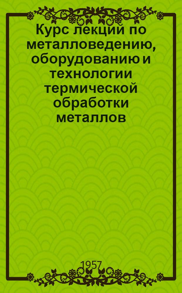Курс лекций по металловедению, оборудованию и технологии термической обработки металлов. Твердые сплавы