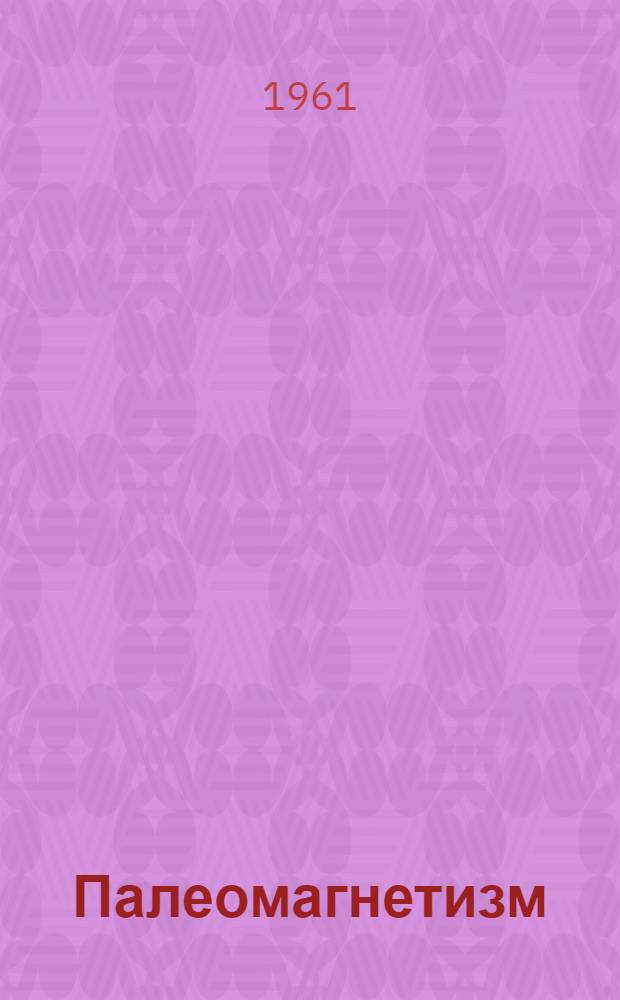 Палеомагнетизм : Аннотир. библиогр. указатель..