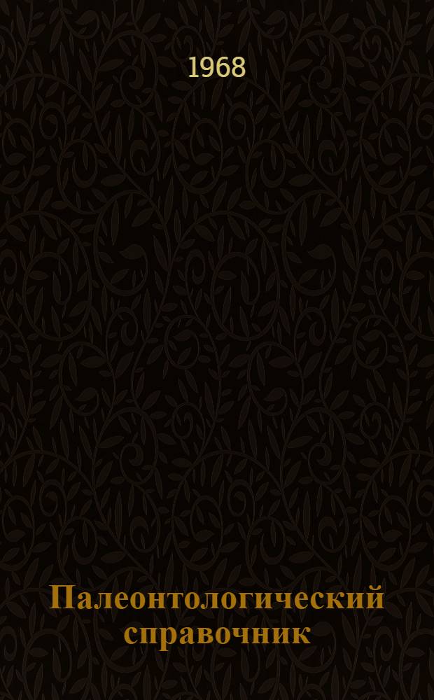 Палеонтологический справочник : Т. 1-. Т. 1 : Двустворчатые моллюски палеогена и миоцена Украины