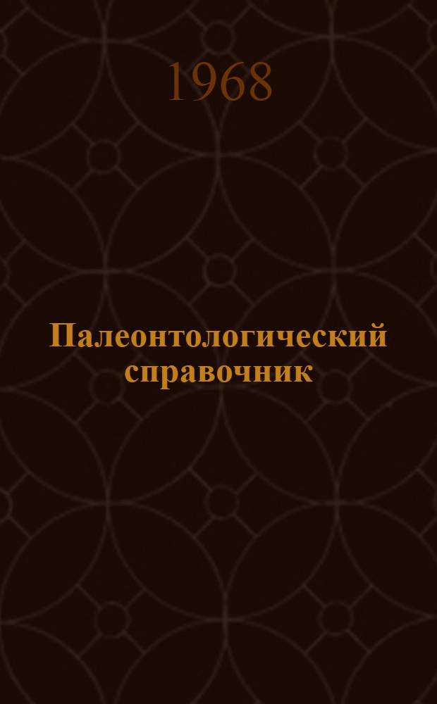 Палеонтологический справочник : Т. 1-. Т. 2 : Брюхоногие и лопатоногие моллюски палеогена и миоцена Украины