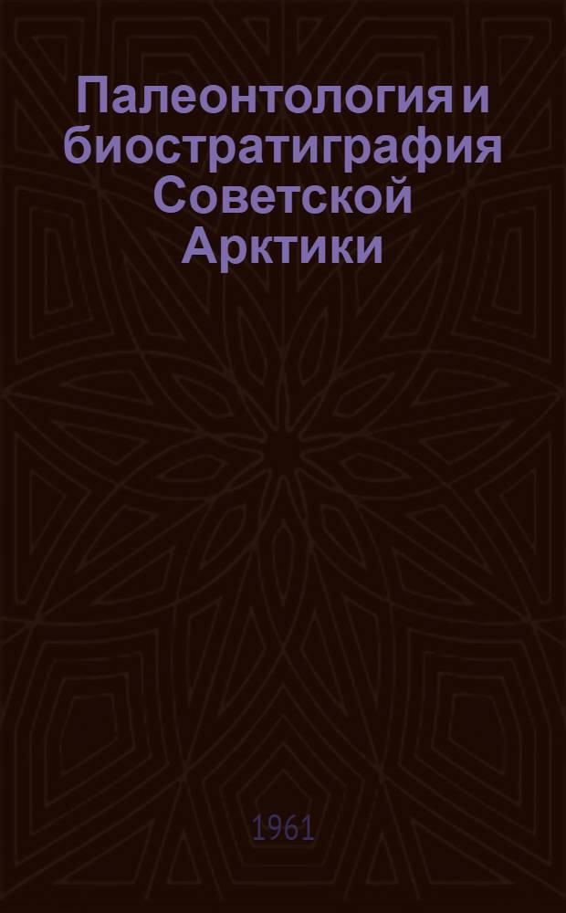 Палеонтология и биостратиграфия Советской Арктики : [Сборник статей]. Вып. 2