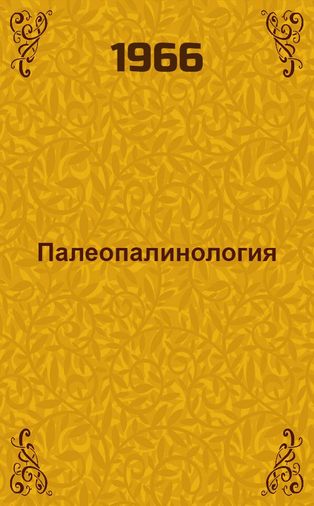 Палеопалинология : Т. 1-. Т. 3 : Таблицы рисунков и микрофотографий спор, пыльцы и других растительных микрофоссилий из отложений Верхнего докембрия - плейстоцена СССР