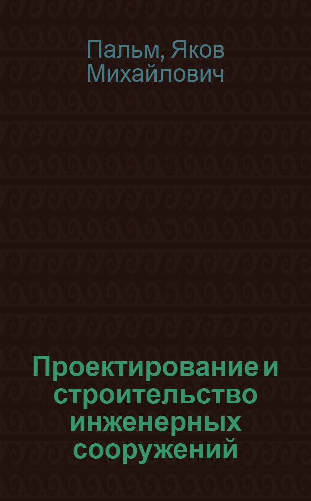 Проектирование и строительство инженерных сооружений : Учеб. пособие для студентов инж.-геодез. специальности : Ч. 1-