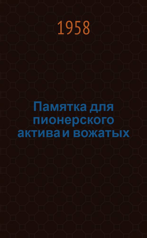 Памятка для пионерского актива и вожатых