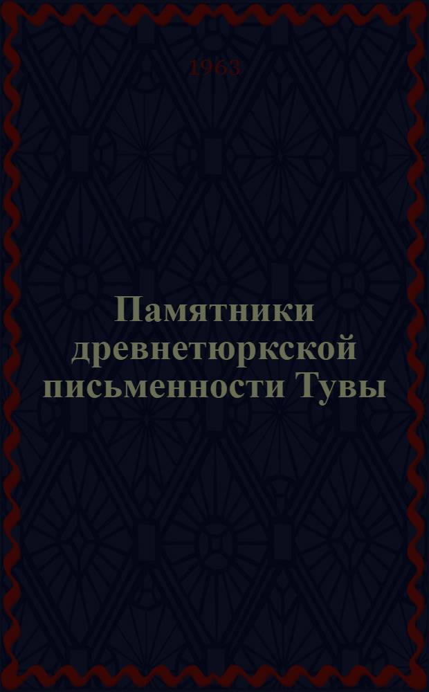 Памятники древнетюркской письменности Тувы