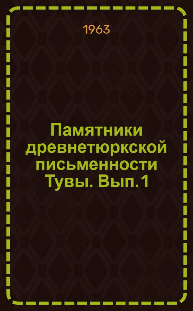 Памятники древнетюркской письменности Тувы. Вып. 1