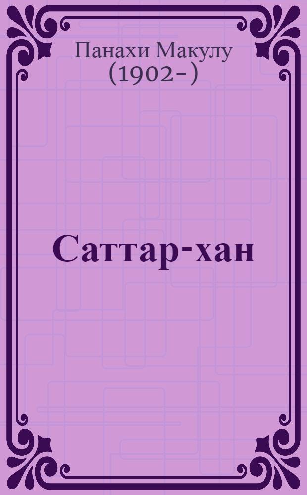 Саттар-хан : Роман : В 2 кн. : Кн. 1-2