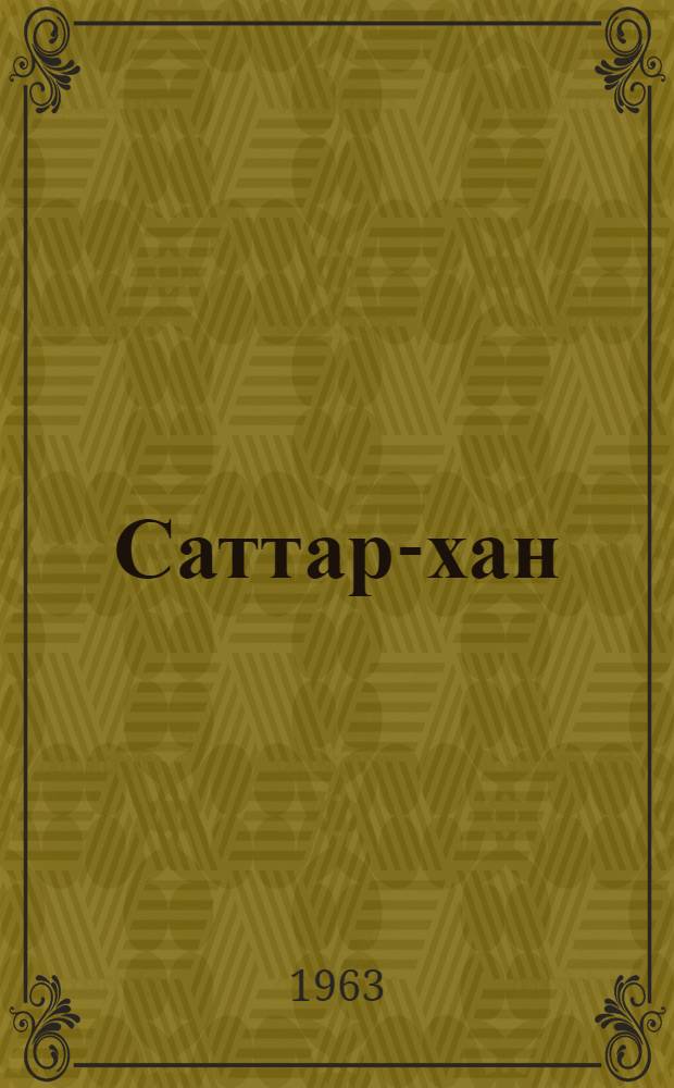 Саттар-хан : Роман В 2 кн. Кн. 1-2. Кн. 2