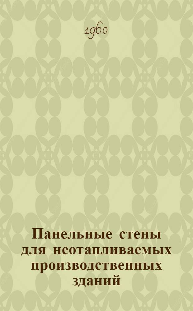 Панельные стены для неотапливаемых производственных зданий : Серия СТ-02-10