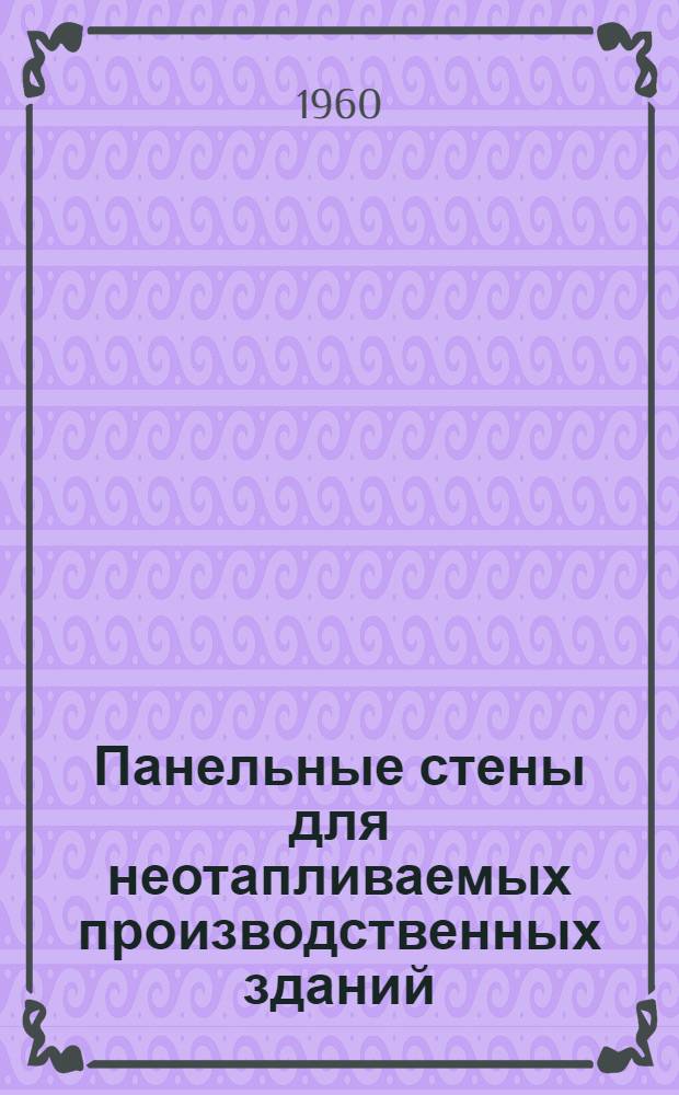 Панельные стены для неотапливаемых производственных зданий : Серия СТ-02-10. [1] : Железобетонные панели длиной 6 м.