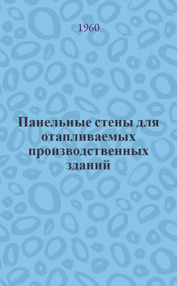 Панельные стены для отапливаемых производственных зданий : Серия СТ-02-11