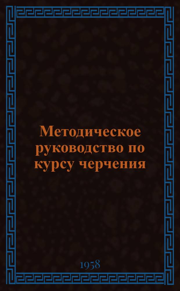 Методическое руководство по курсу черчения : Для техникумов черной металлургии