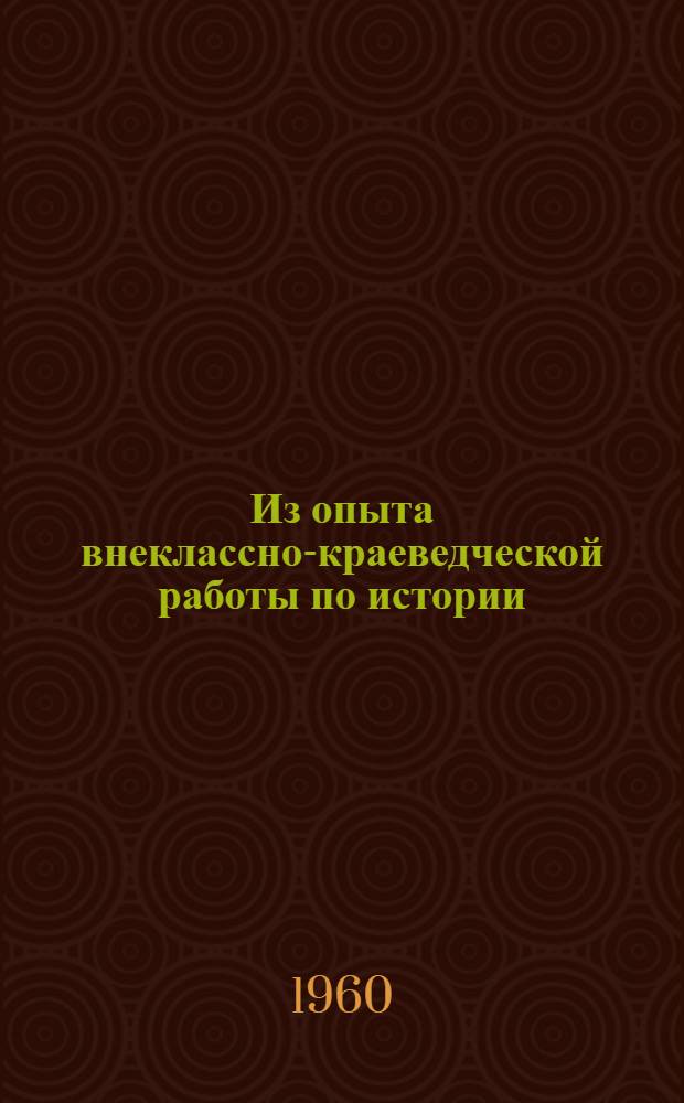 Из опыта внеклассно-краеведческой работы по истории : Метод. рекомендации в помощь учителю истории. Вып. 2