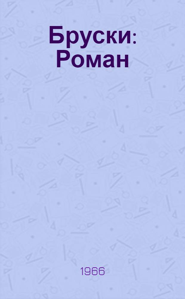 Бруски : Роман