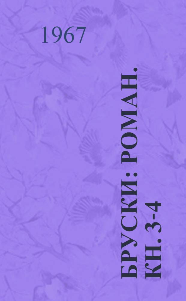 Бруски : Роман. [Кн. 3-4]