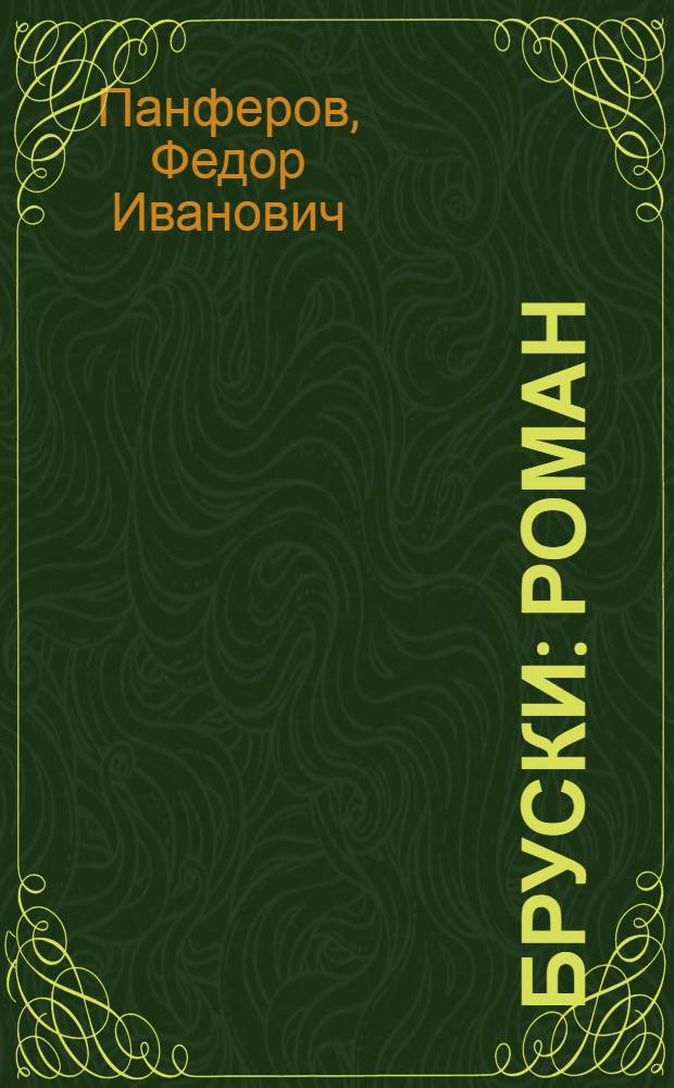 Бруски : Роман : В 4 кн. : Кн. 1-4
