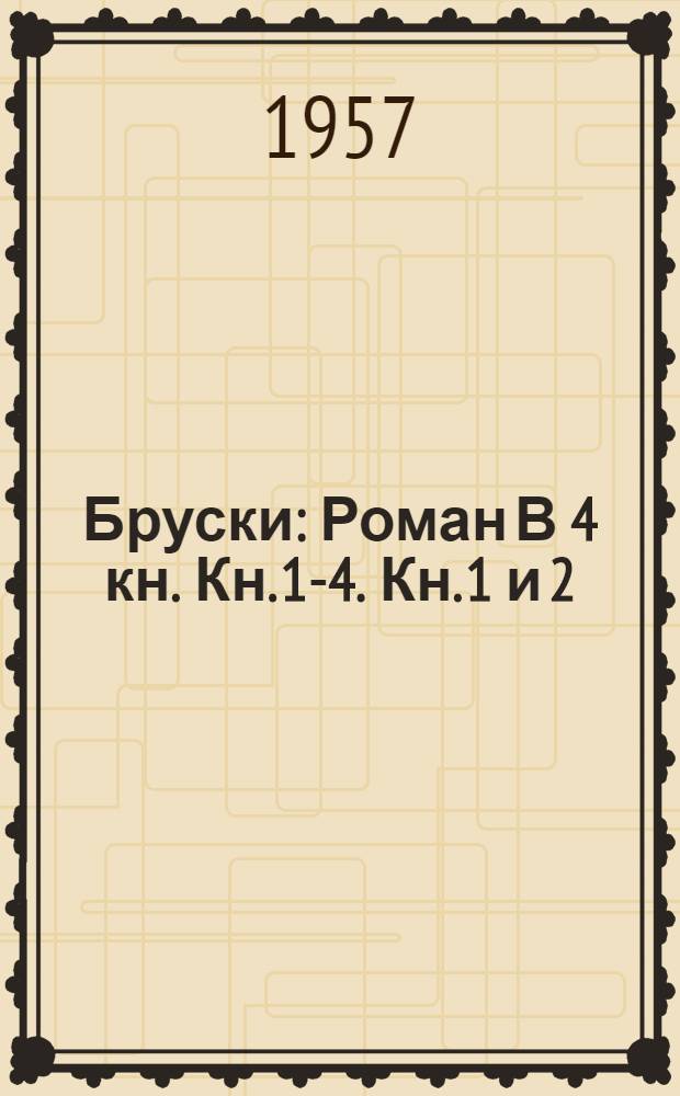 Бруски : Роман В 4 кн. Кн. 1-4. Кн. 1 и 2