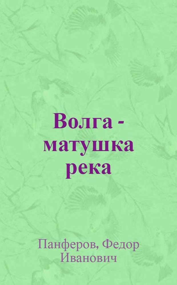 Волга - матушка река : Роман : В 2 кн. : Кн. 1-2