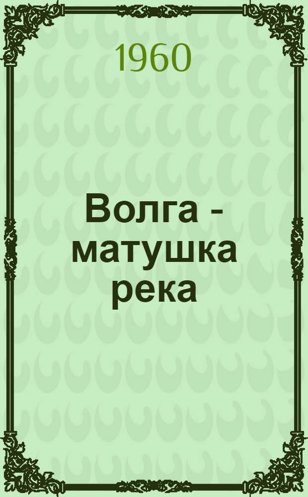 Волга - матушка река : Роман В 2 кн. Кн. 1-2. Кн. 1 : [Удар]