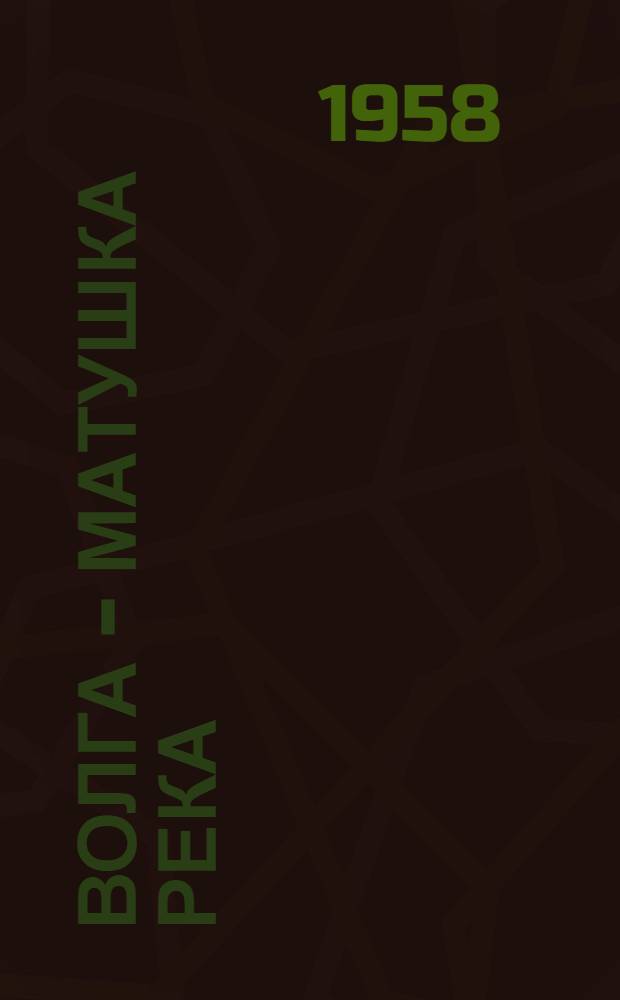 Волга - матушка река : Роман [Кн. 1]-. [Кн. 1 : Удар]