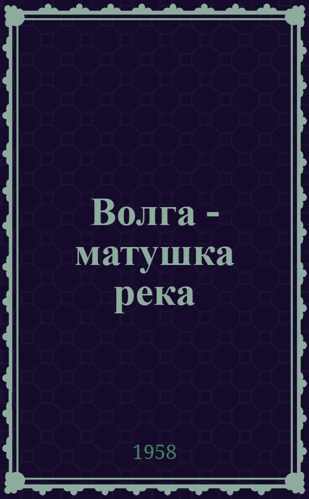 Волга - матушка река : Роман [Кн. 1]-. [Кн. 2 : Раздумье]