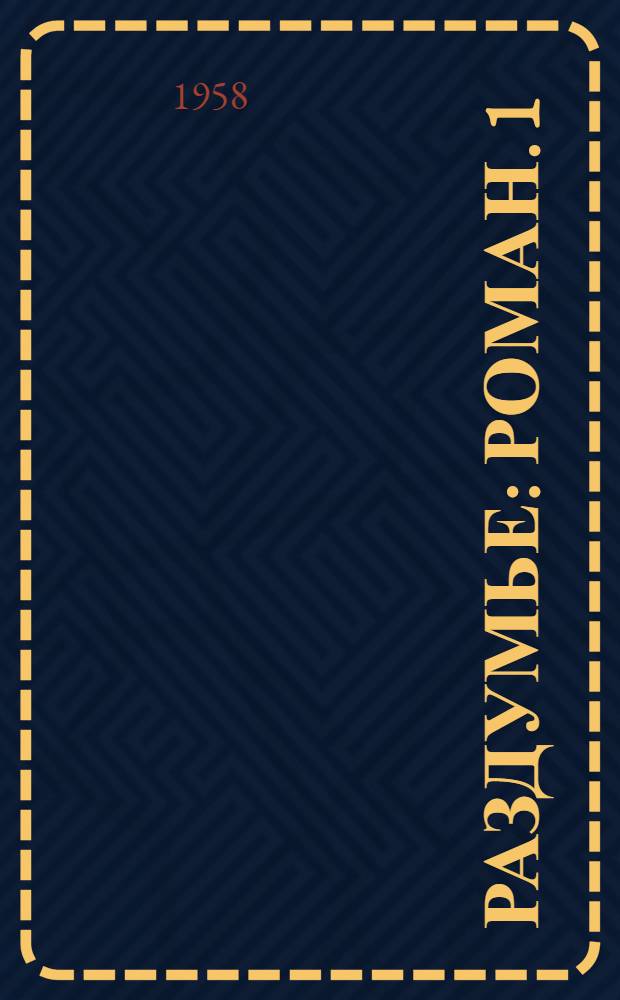 Раздумье : [Роман. [1] : [Начало]