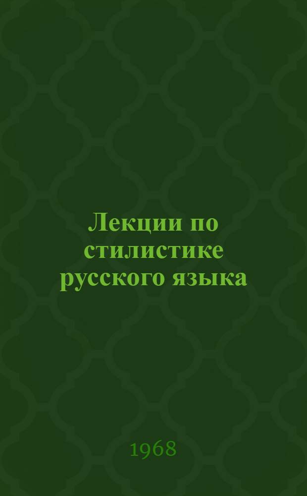 Лекции по стилистике русского языка : [Ч. 1]-. [Ч. 1]